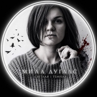 Telegram profile photo for Книги Милы Дуглас: страсть без границ