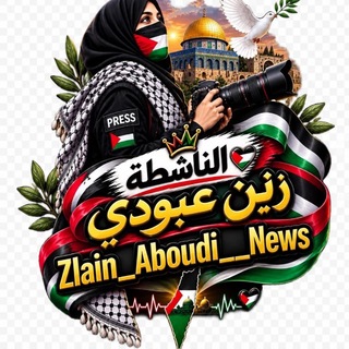 Telegram profile photo for 🔻 𓂆 الناشطة زين عبودي_غزة 𓂆