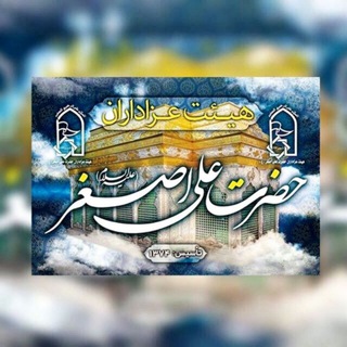 Telegram profile photo for هيئت عزاداران حضرت علي اصغر(ع)