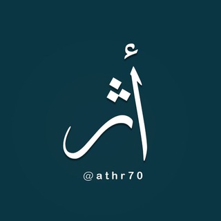 Telegram profile photo for أثر