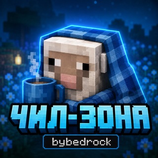 Telegram profile photo for Чил зона | Майнкрафт