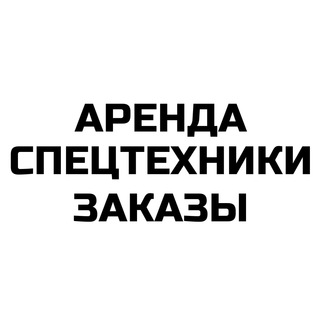 Telegram profile photo for Аренда спецтехники Москва и МО