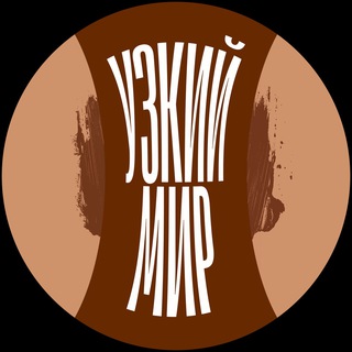 Telegram profile photo for Узкий мир 🐷