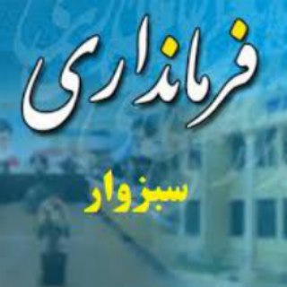 Telegram profile photo for کانال رسمی فرمانداری سبزوار