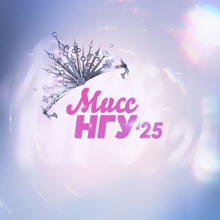 Telegram profile photo for Мисс НГУ | 6 декабря Дом Ученых