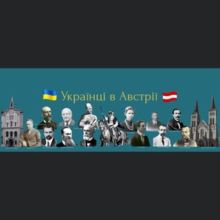 Telegram profile photo for Українці в Австрії
