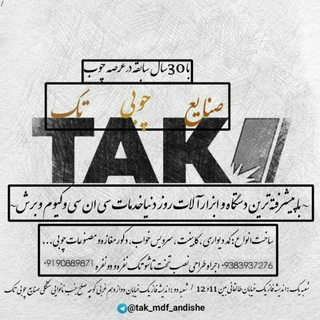 Telegram profile photo for صنایع چوبی تک🔨