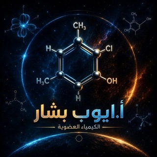 Telegram profile photo for الكيمياء العضوية
