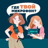 Telegram profile photo for Где твой микрофон? • подкаст