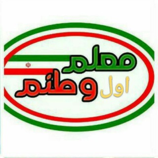 Telegram profile photo for معلم اول