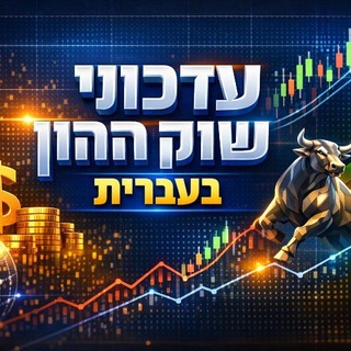 Telegram profile photo for עדכוני שוק ההון בעברית