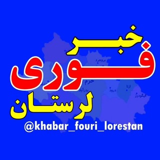Telegram profile photo for خبر فوری لرستان