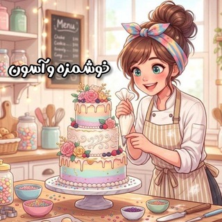 Telegram profile photo for خوشمزه و آسون