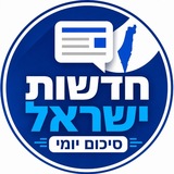 Telegram profile photo for חדשות ישראל - סיכום יומי