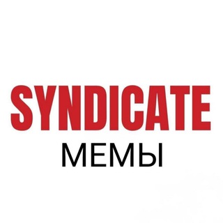 Telegram profile photo for 💢СИНДИКАТ МЕМОВ