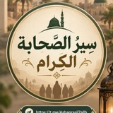 Telegram profile photo for •سِيرُ الصَّحابة الكِرام..🍂