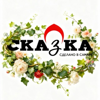 Telegram profile photo for СКАZКА. Сделано в Самаре - больше чем одежда ❤️