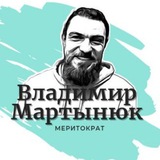 Telegram profile photo for Владимир Мартынюк | Меритократ