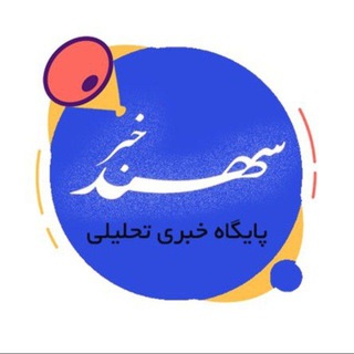 Telegram profile photo for پایگاه خبری تحلیلی سهند خبر