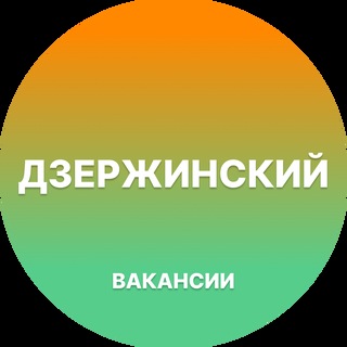 Telegram group profile photo for Работа в Дзержинском