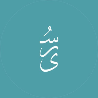 Telegram profile photo for مجتمع سُرَى | 🛋️