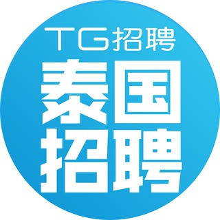 Telegram group profile photo for 泰国曼谷工作🇹🇭|TG招聘