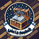 Telegram profile photo for گنج دانش | دانستنی و اطلاعات عمومی