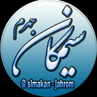 Telegram profile photo for 💛سیمکان💛