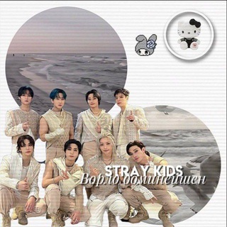 Telegram profile photo for Stray kids ворлд доминейшен 👑❤️🔥