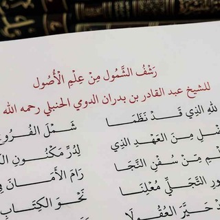 Telegram profile photo for رشفُ الشَّمُولِ مِن عِلمِ الأُصولِ