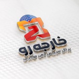 Telegram profile photo for خارجه رو (کانال)