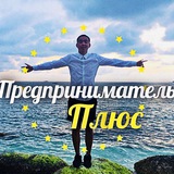Telegram profile photo for Предприниматель Плюс