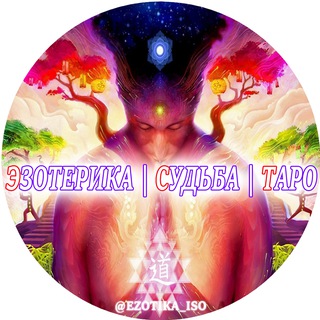 Telegram profile photo for ♒️ Эзотерика | Судьба | Таро
