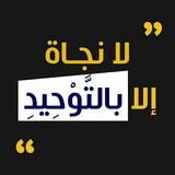 Telegram profile photo for «رايَة التّوحِيـد»
