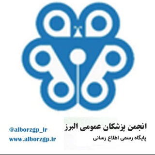 Telegram profile photo for کانال پزشکان عمومی استان البرز