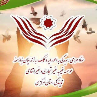 Telegram profile photo for ستاد مردمی دیه استان مرکزی