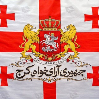 Telegram profile photo for جمهوری آزادی خواه کرج🇬🇪✌🏽
