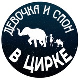 Telegram profile photo for Шоу слонов «Девочка и слон»