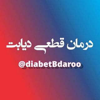 Telegram profile photo for درمان قطعی دیابت 💯 بدون دارو 💊