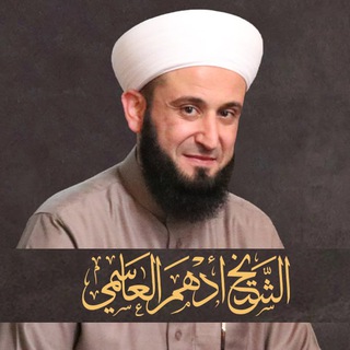 Telegram profile photo for الشيخ أدهم العاسمي