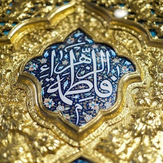 Telegram profile photo for مُلكُ الزَّهْرَاءِ