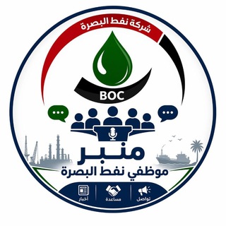 Telegram profile photo for منبر موظفي نفط البصرة