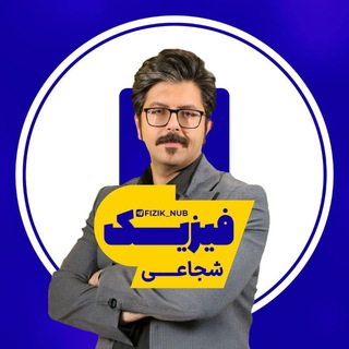 Telegram profile photo for فیزیک دهم یازدهم شجاعی