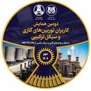 Telegram profile photo for دومین همایش سالانه کاربران توربینهای گازی و سیکل ترکیبی با تمرکز بر واحدهایV94.2