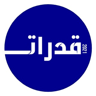 Telegram profile photo for قدرات ثانوي ( مناقشة )