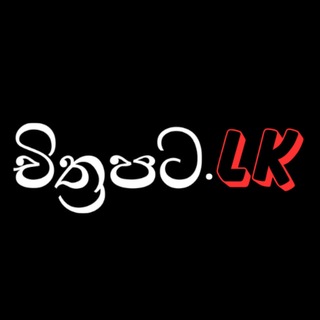Telegram profile photo for 𝐂𝐡𝐢𝐭𝐡𝐫𝐚𝐩𝐚𝐭𝐚.𝐥𝐤 (චිත්රපට.lk)