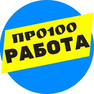 Telegram profile photo for ПРО100 работа в Киеве 🇺🇦 Робота в Києві