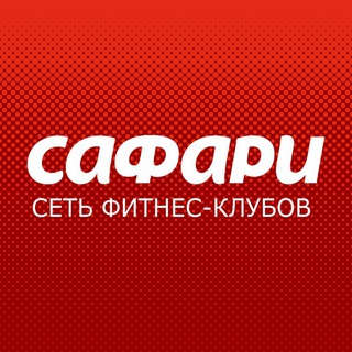 Telegram profile photo for Сафари фитнес