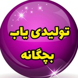 Telegram profile photo for تولیدی یاب بچگانه