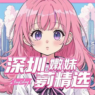 Telegram profile photo for 深圳嫩妹萝莉精选